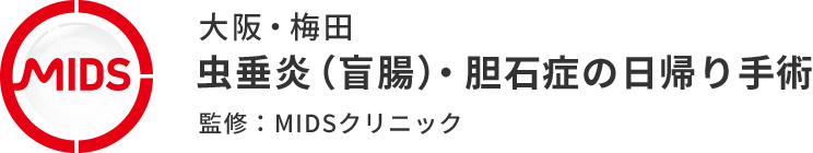 大阪・梅田 虫垂炎（盲腸）・胆石症の日帰り手術 監修：MIDSクリニック